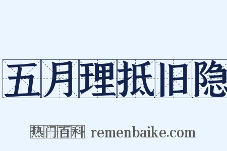 五月理抵旧隐是什么意思的图片